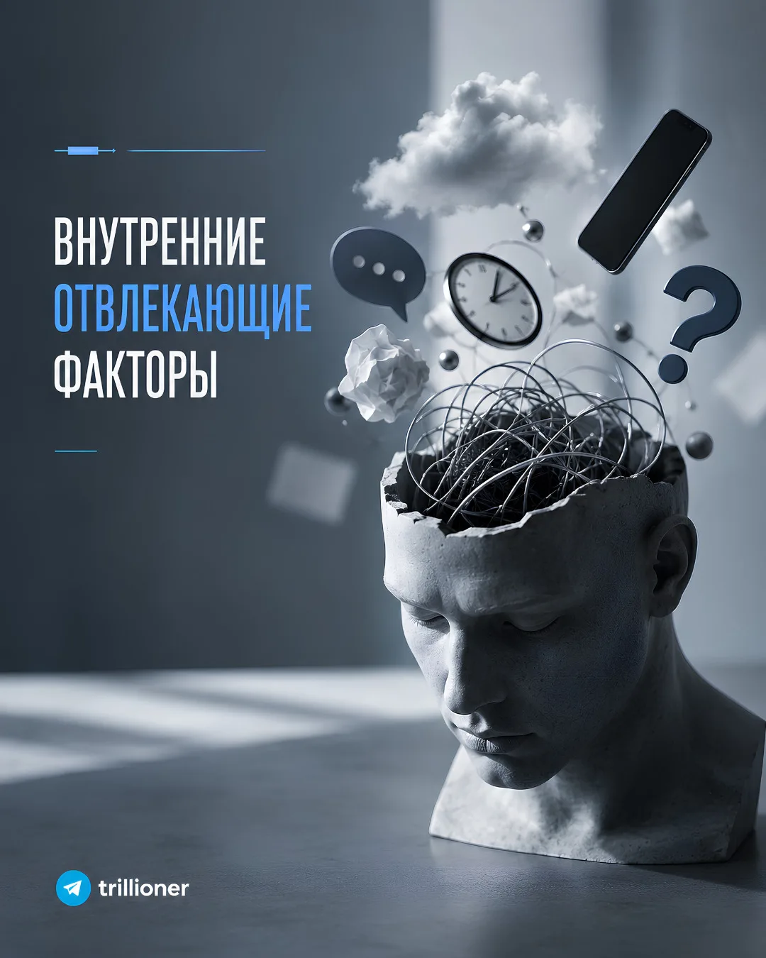 Многие отвлекающие факторы, с которыми нам приходится сталкиваться, имеют не внешнее, а...