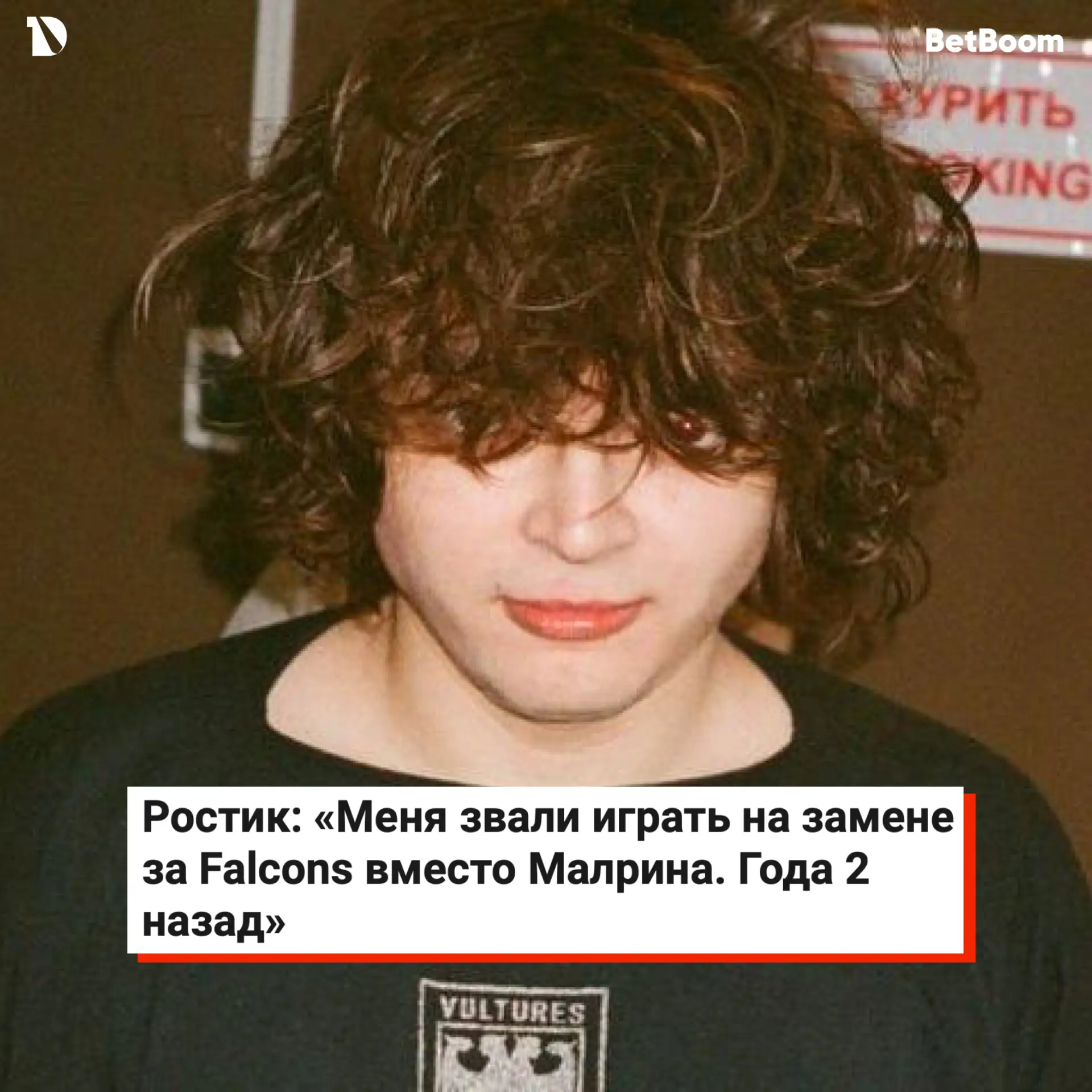 Ростика звали в Falcons на замену Malr1ne (стендином)

Верим?