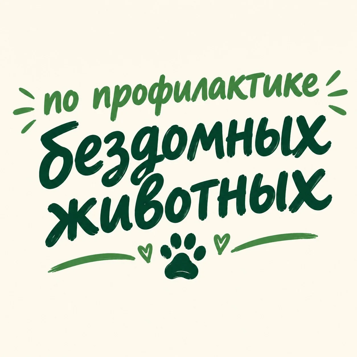 Классный час «Профилактика безнадзорности животных»