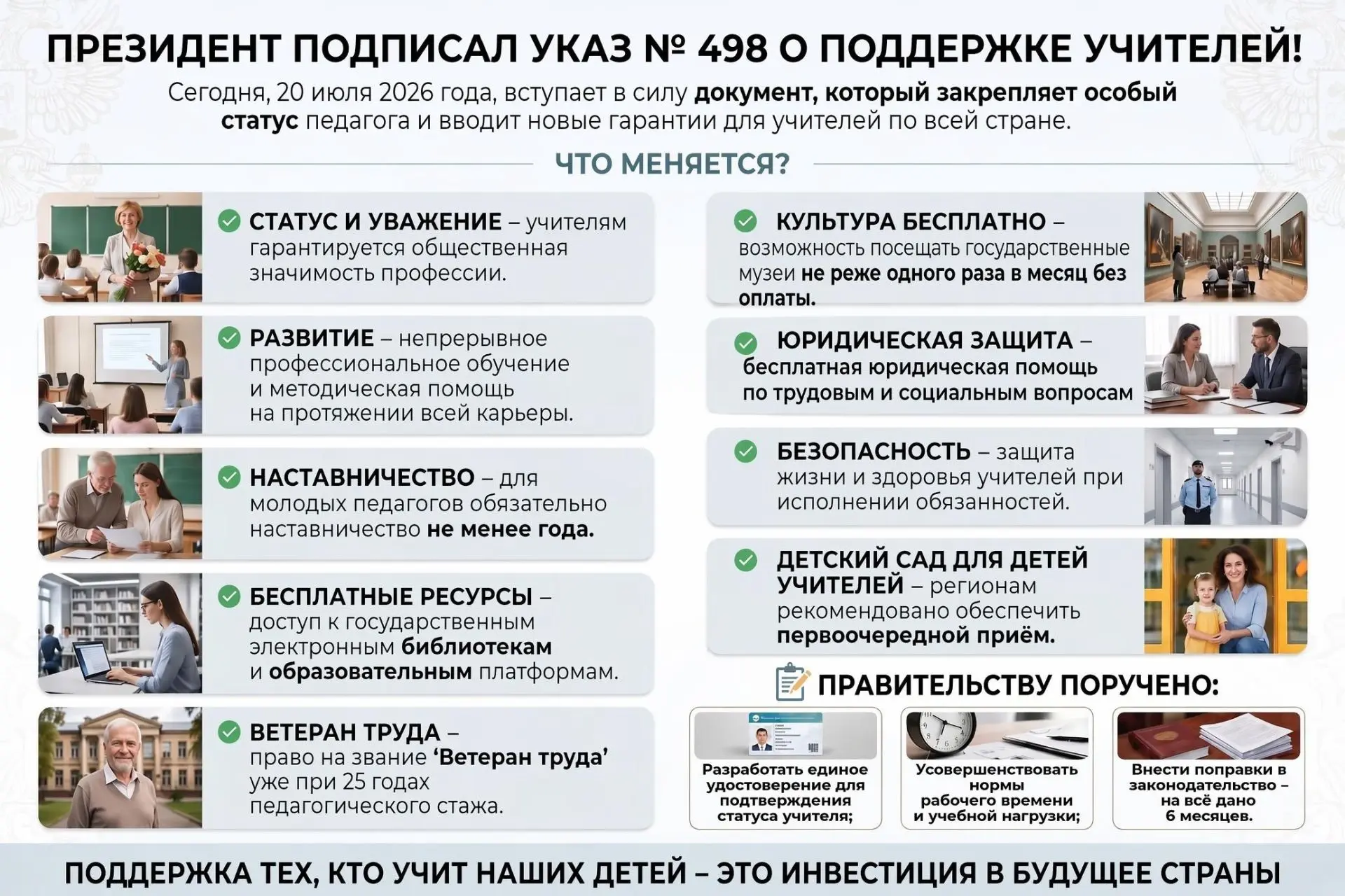 Президент подписал Указ № 498 о поддержке учителей!

Сегодня, 20 июля 2026 года, вступает в силу док