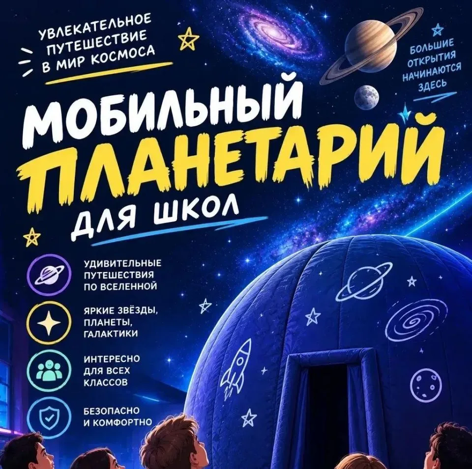 🚀 29 сентября к нам в гости приехал мобильный планетарий. Надувной купол, 360 градусов...