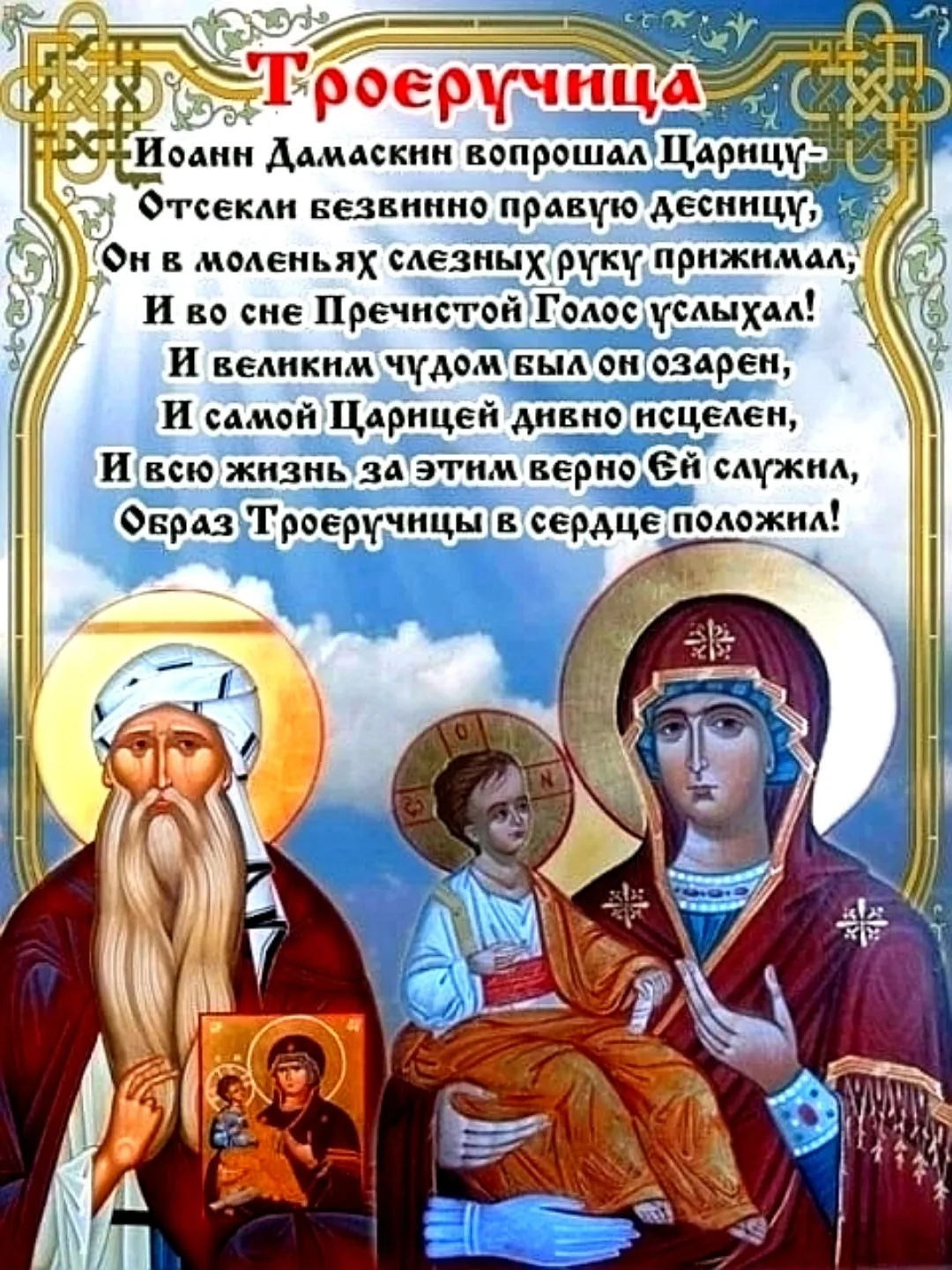 Доброе утро, братья и сестры! 11 июля день памяти иконы Пресвятой Богородицы ТРОЕРУЧИЦА. Пресвятая Б