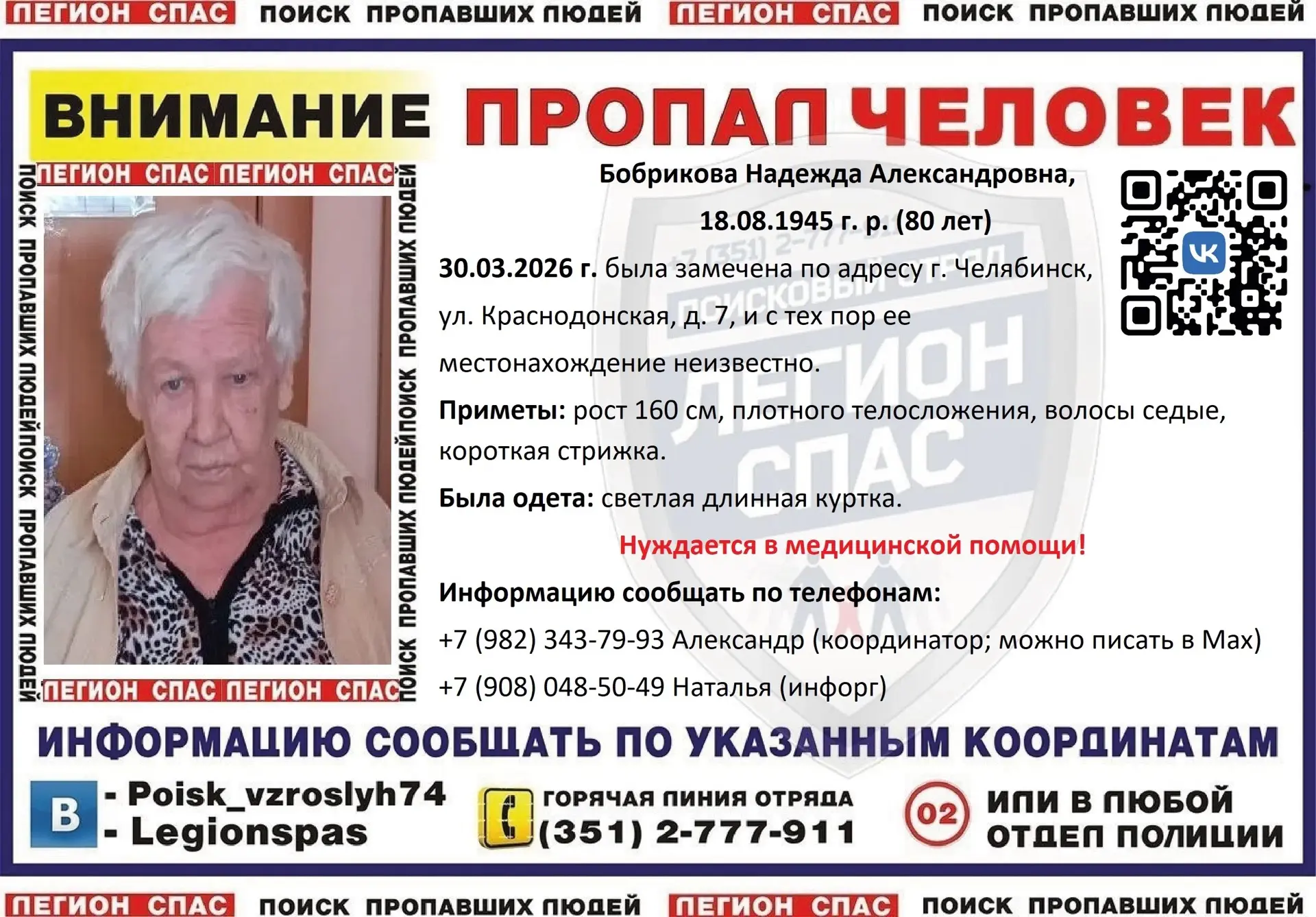 Бобрикова Надежда Александровна, 18.08.1945 г. р. (80 лет)