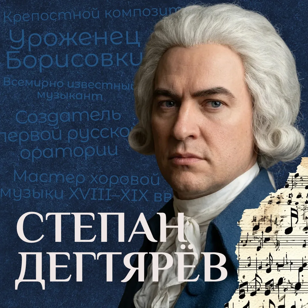Степан Дегтярёв — крепостной композитор

Степан Аникиевич является автором первой русской оратории –