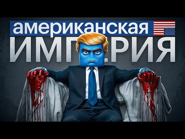 🍿 Конец американской империи близок. Кто займет ее место?