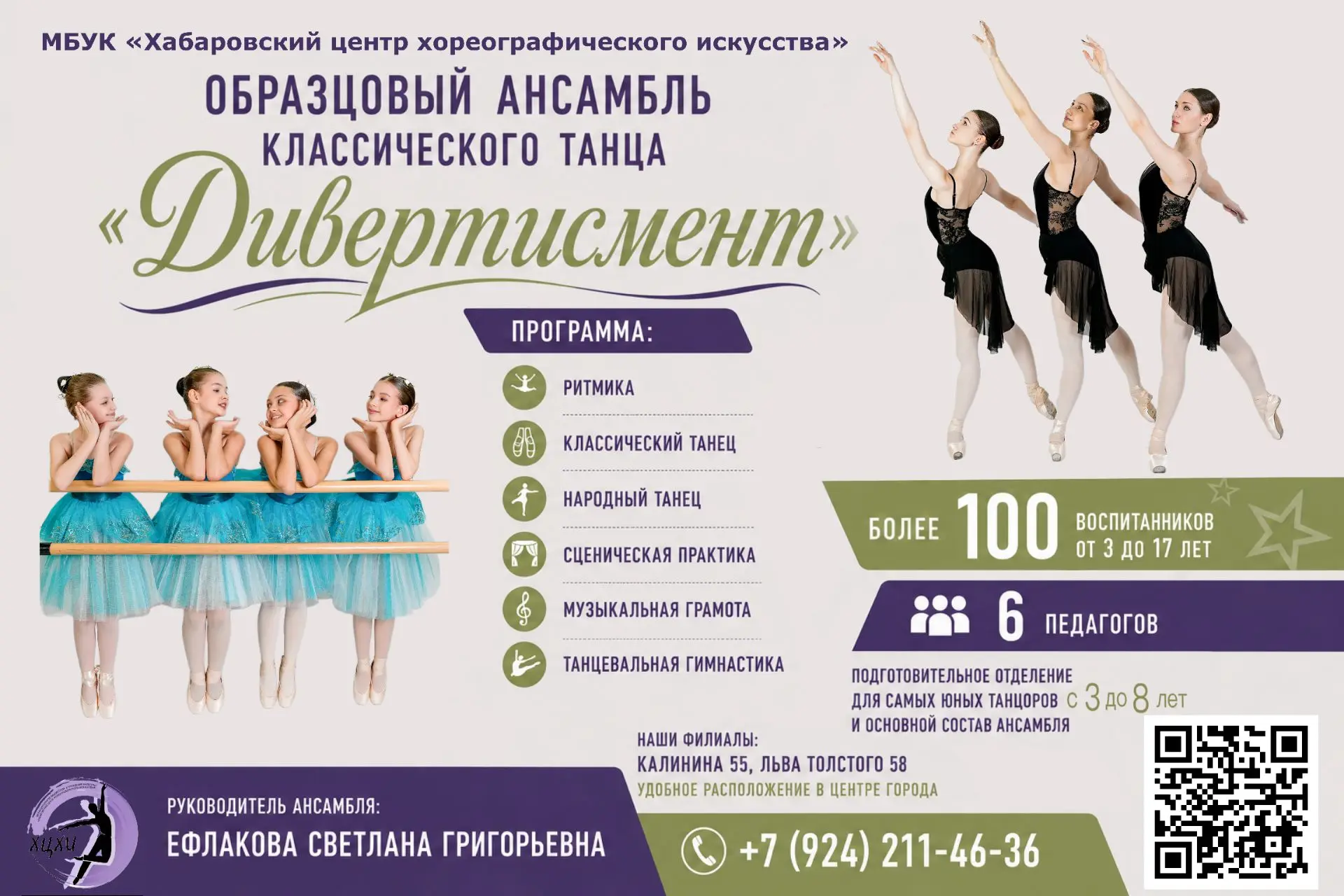 Приглашаем в Образцовый ансамбль классического танца «Дивертисмент» при МБУК «Хабаровск...
