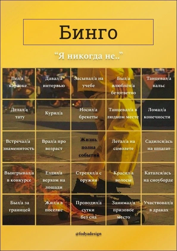 бинго Я никогда не…
