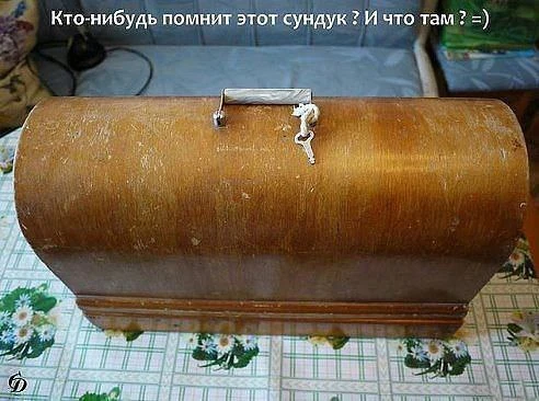 Олды на месте? Помните что в сундучке?