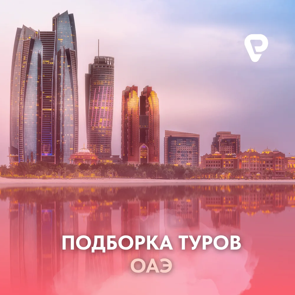 🇦🇪 Горящие туры в ОАЭ (Дубай) из Москвы!