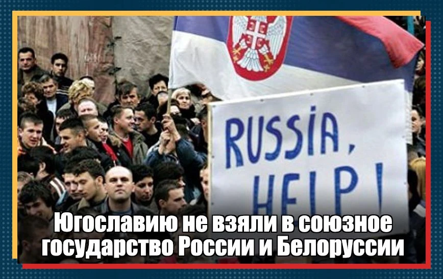 «24» марта 1999 г. НАТО начало бомбить Белград, а «12» апреля обе палаты югославского парламента про