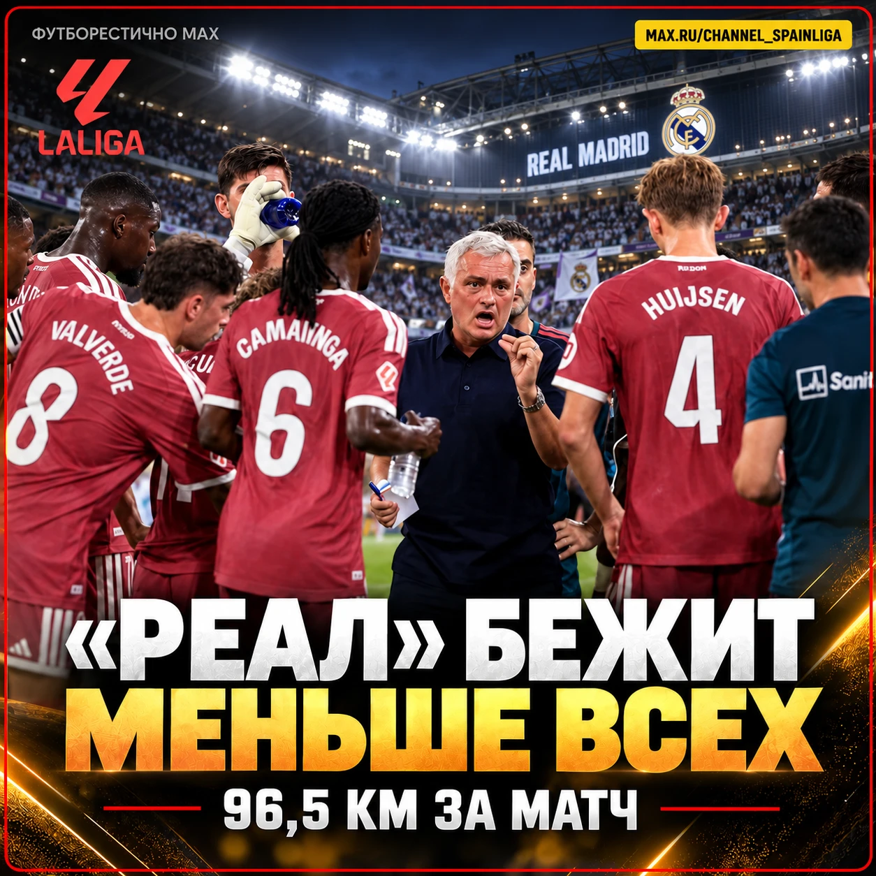 📉 «РЕАЛ» БЕЖИТ МЕНЬШЕ ВСЕХ