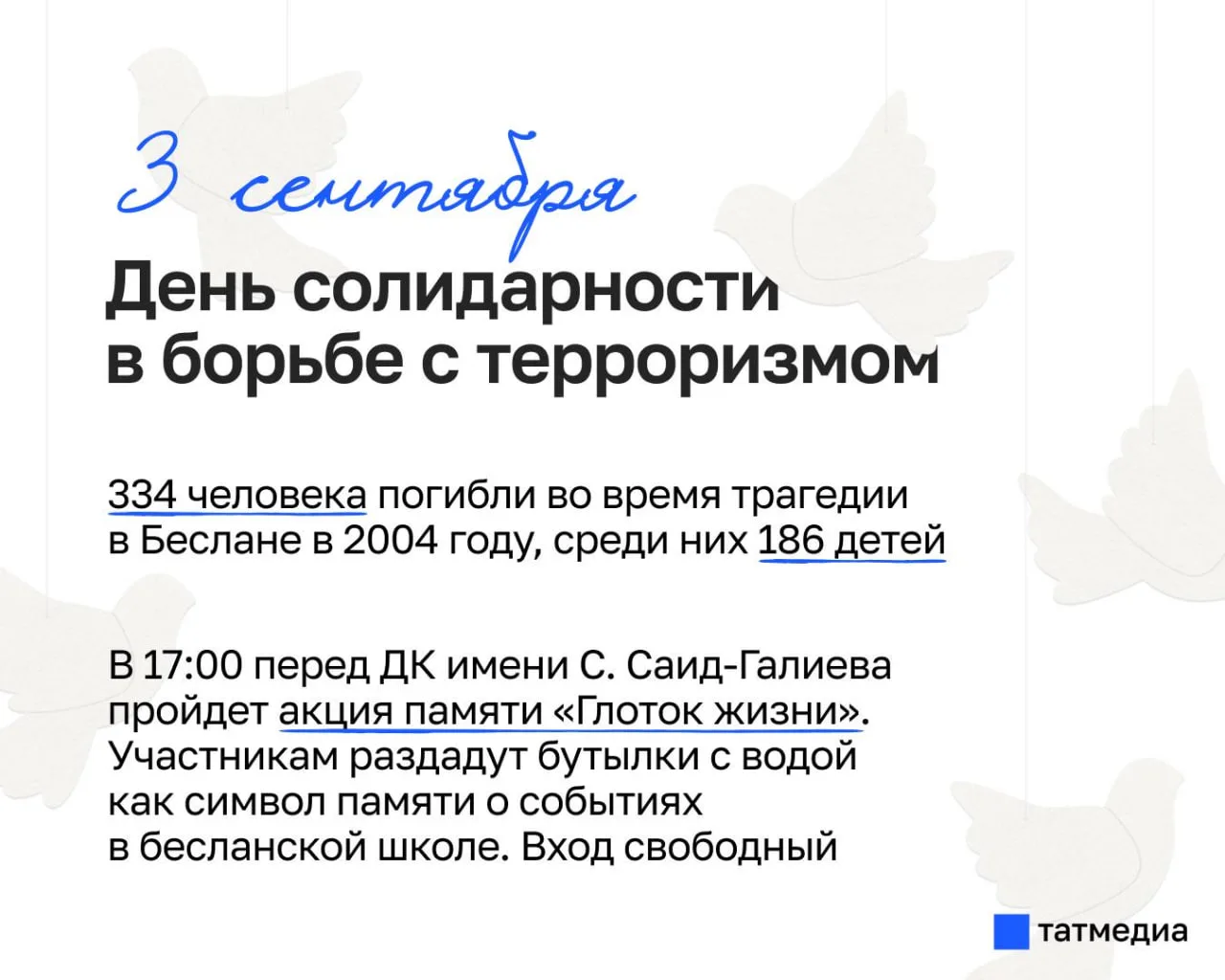 🕯🕊️3 сентября – День солидарности в борьбе с терроризмом