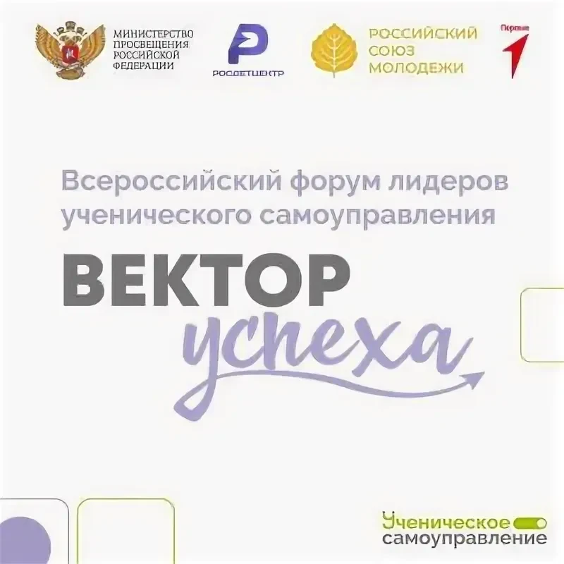 🎓Старт конкурсного отбора на Всероссийский форум лидеров ученического самоуправления «...