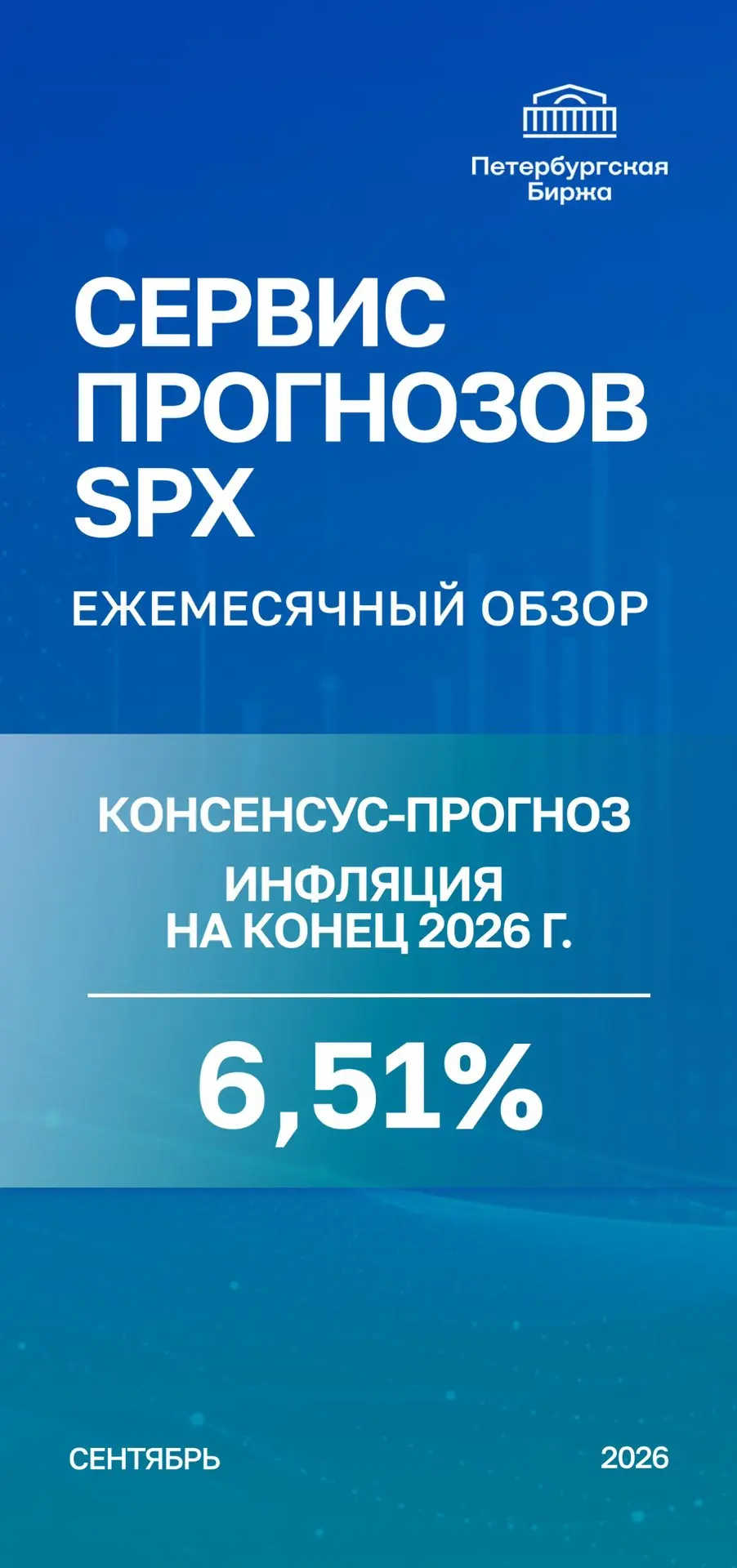 📖 В информационно-аналитической платформе SPX скоро станет доступен новый ежемесячный ...