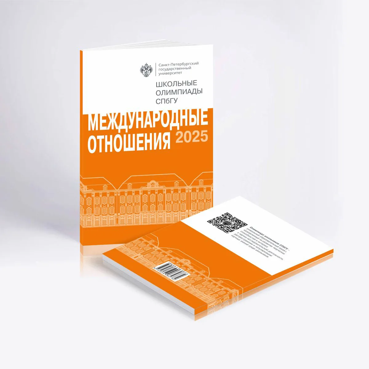 📙 «Школьные олимпиады СПбГУ 2025. Международные отношения»