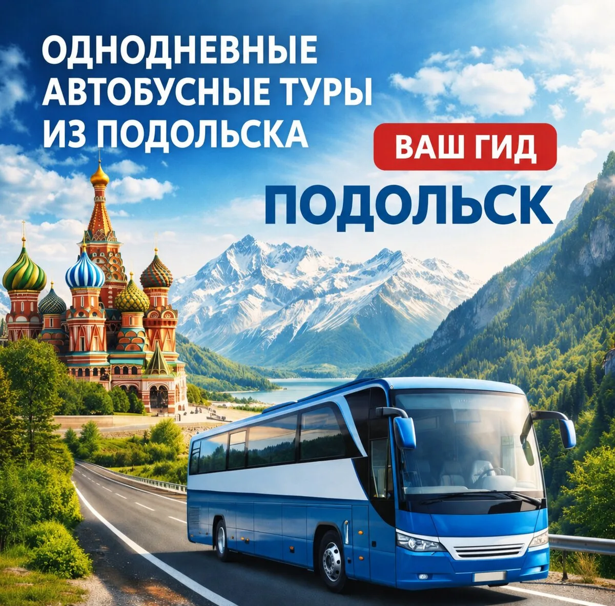 Август–сентябрь: поездки из Подольска