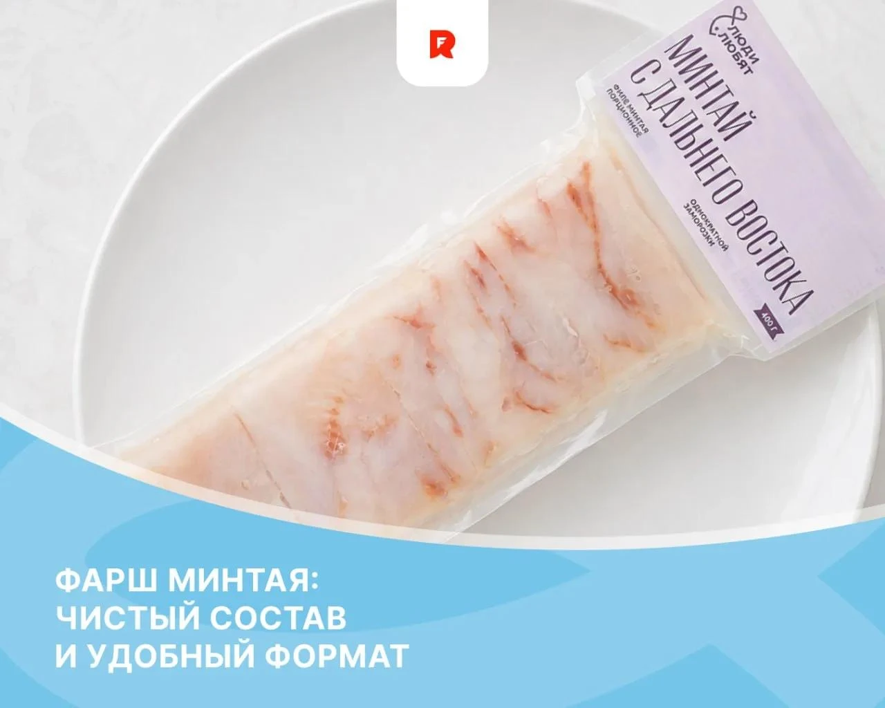 🐟 В супермаркетах «Перекрёсток» представлено филе минтая РРПК под брендом «Люди любят»