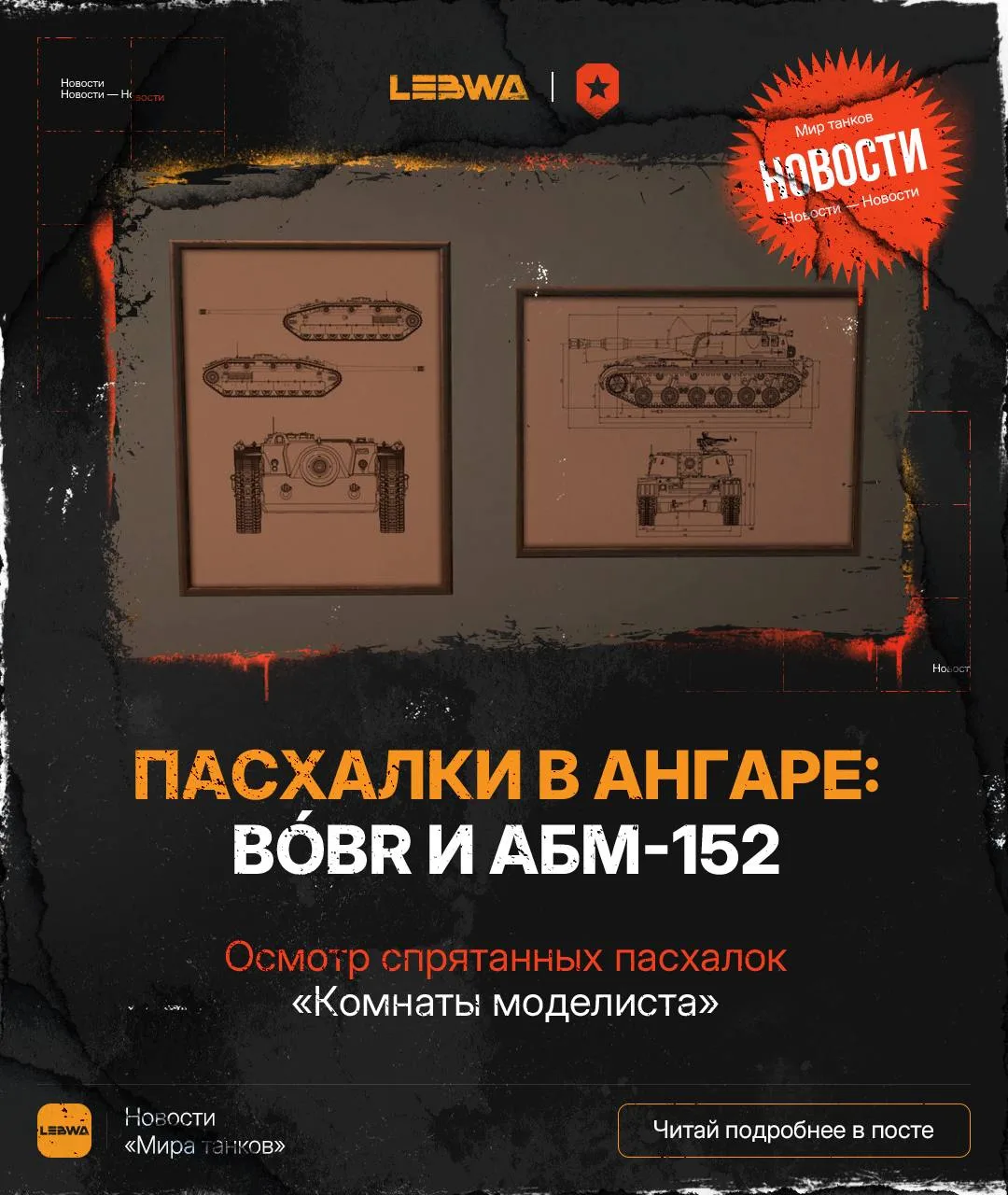 🔥LeBwa Новости: Пасхалки в ангаре — чертежи Bóbr и АБМ-152 на стене! 🕵️‍♂️🎨

Всем привет! Продолж