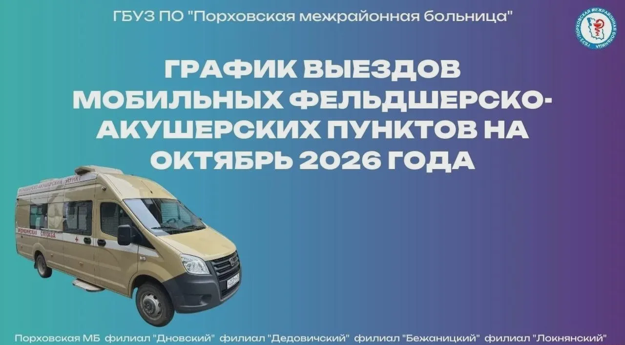 Куда в октябре приедут мобильные ФАПы Порховской МБ