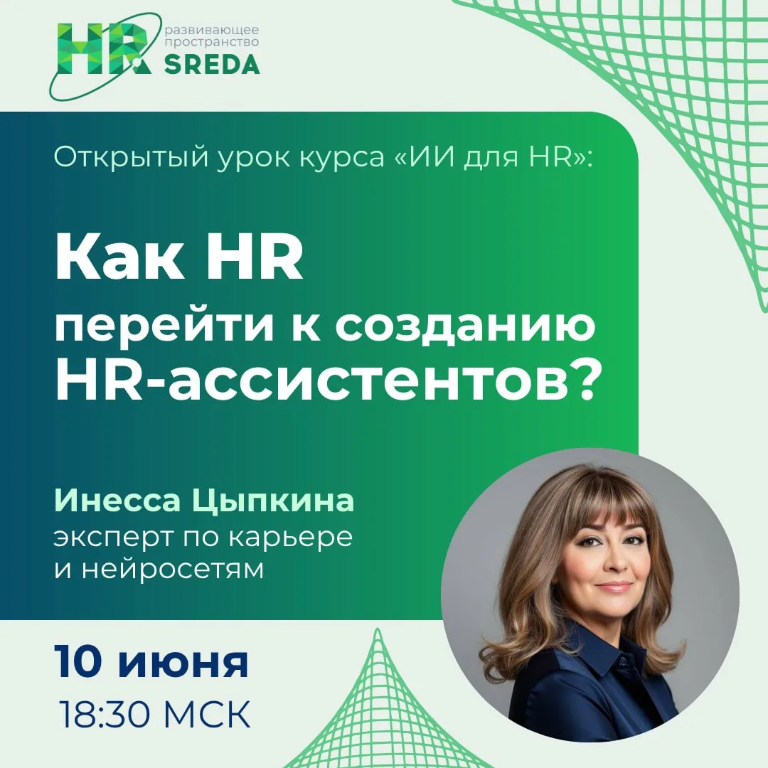 ❇️ Открытый урок 2-й ступени курса «ИИ для HR»