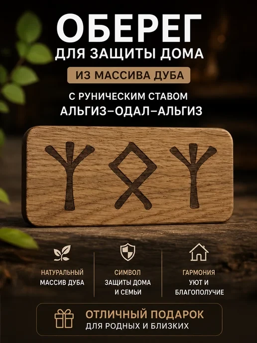 🛒 Оберег для Дома