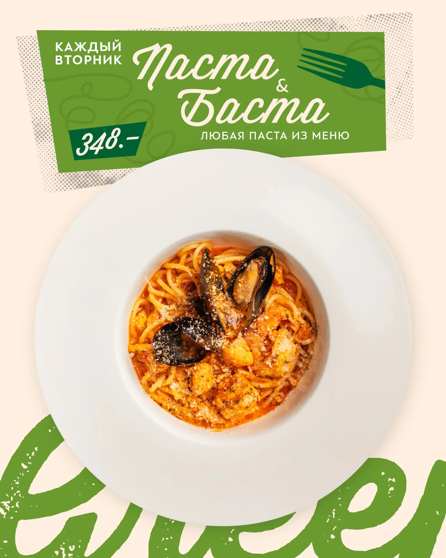 Паста & Баста в Green Villa Pizza
