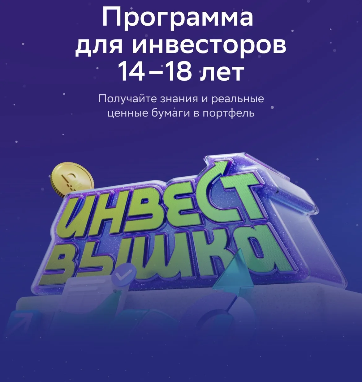 📈  Стань инвестором с 14 лет! Участвуй в «ИнвестВышке» от Минфина, ВШЭ и Сбера!
