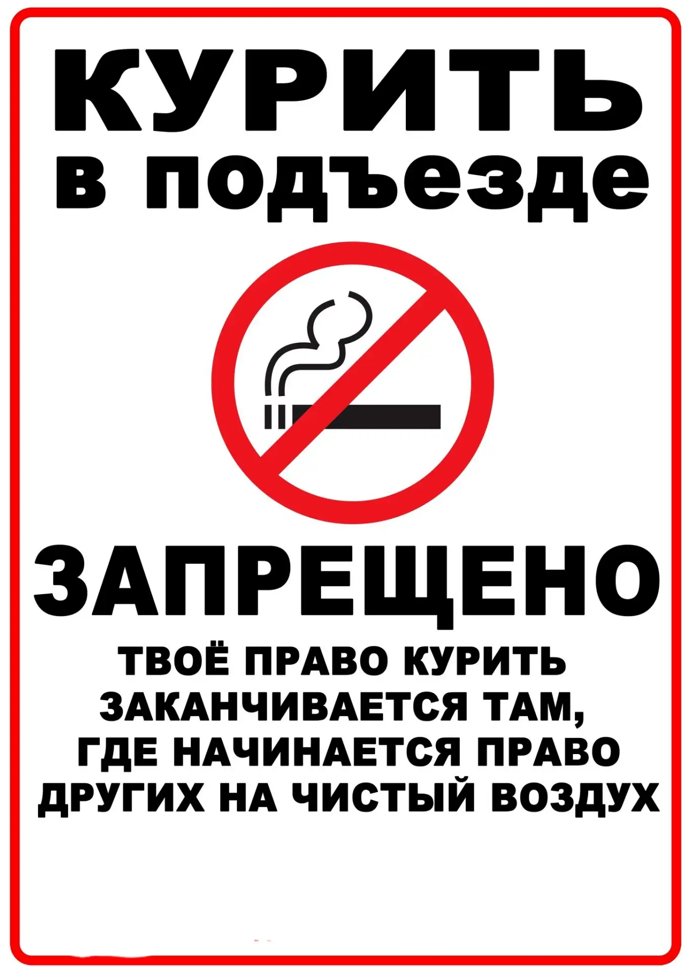 ⚠️В Российской Федерации курение и складирование личных вещей в местах общего пользования многокварт