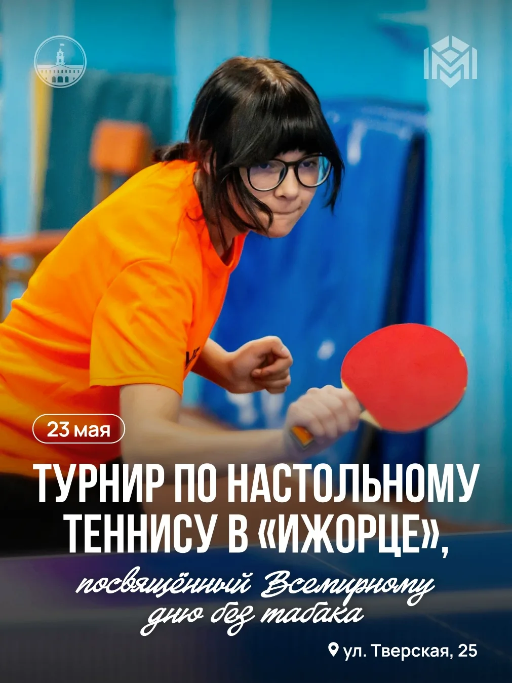 23 мая 2026 года в СОК «Ижорец» состоится турнир по настольному теннису среди жителей К...