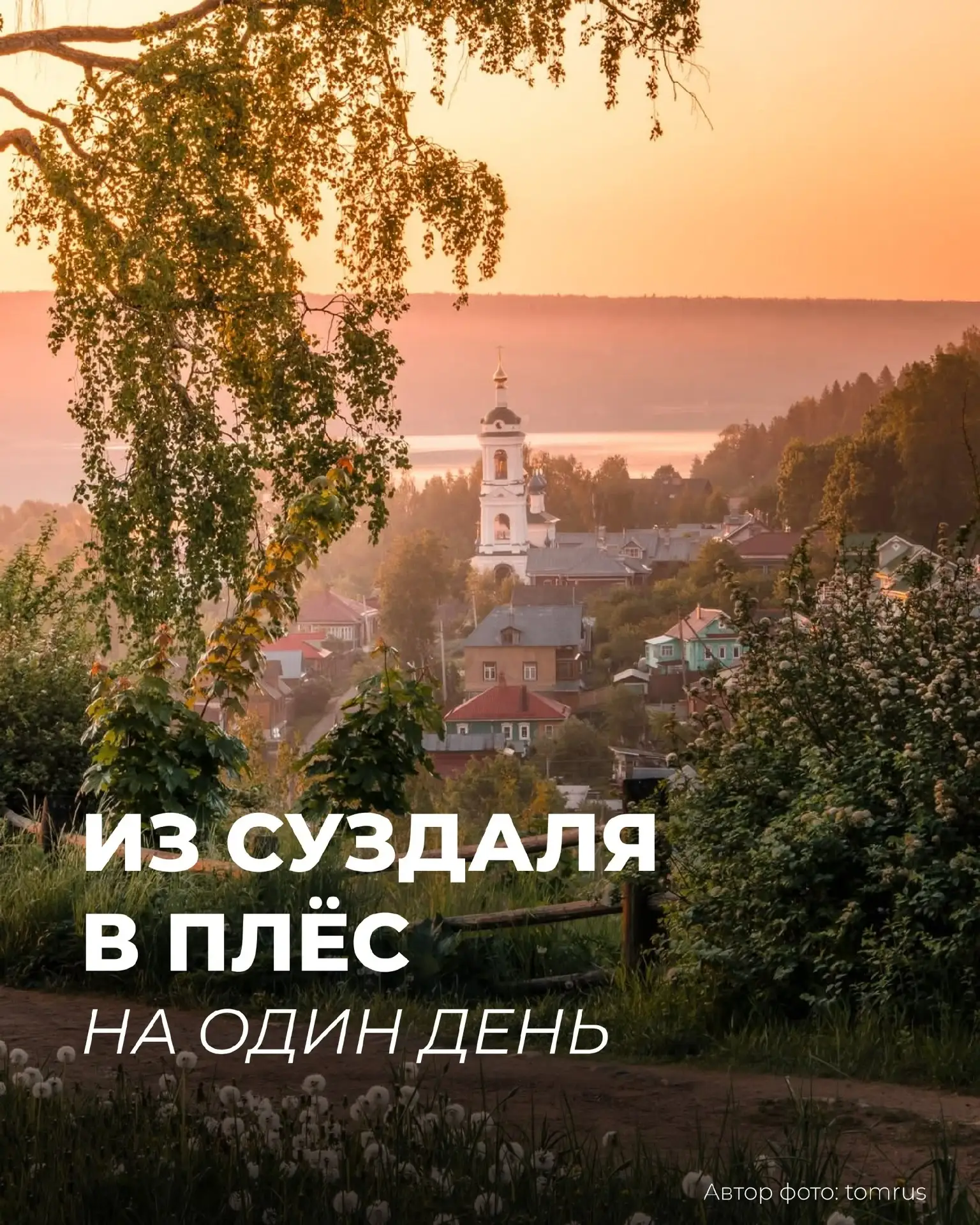 Если вы приехали на длинные каникулы в Суздаль. То предлагаю вам отличную идею – на 1 день отправить