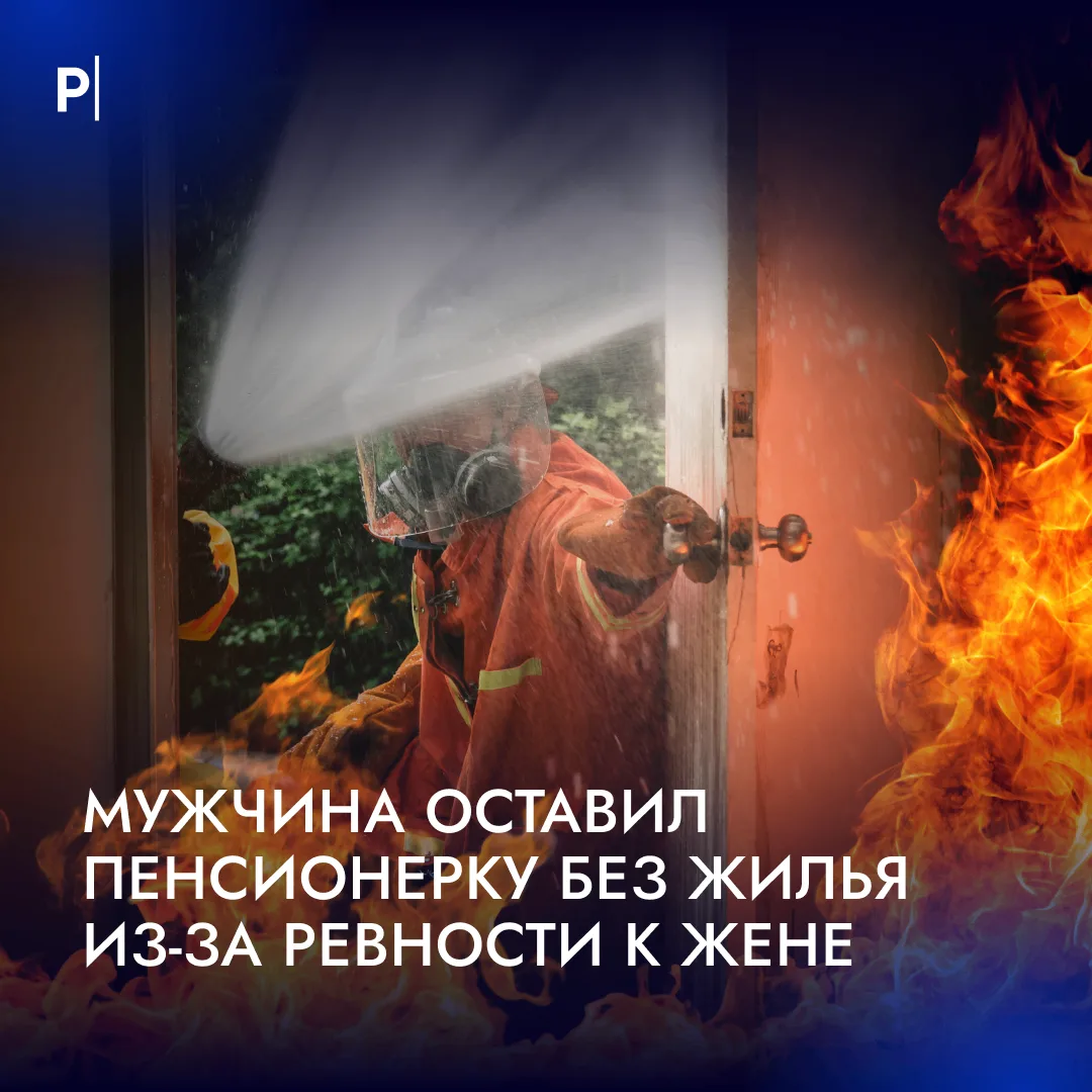 🔥 Мужчина вместо жилья любовника жены поджег квартиру незнакомой бабушки.