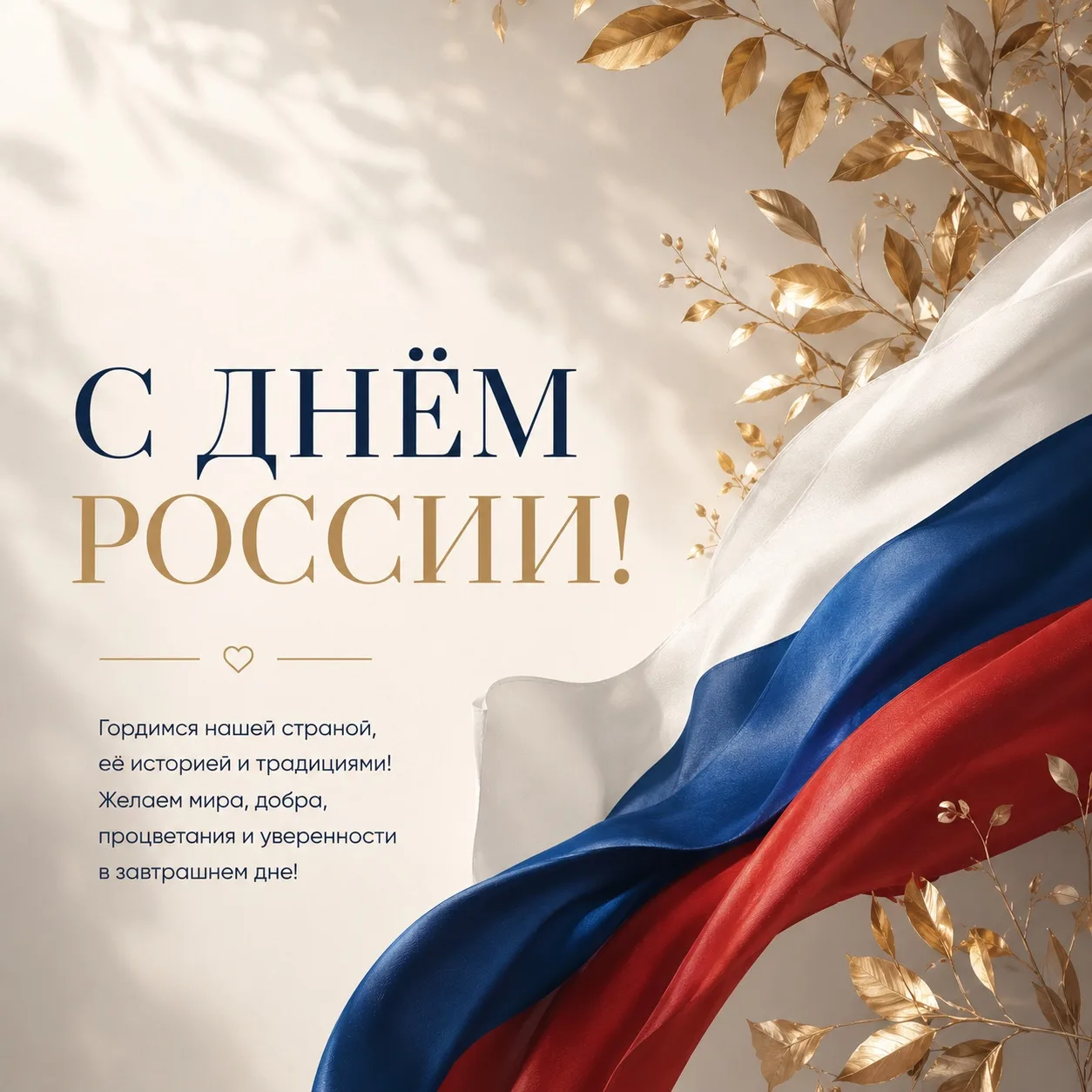 С Днём России!🇷🇺