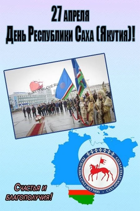 Поздравляем вас с Днём Республики Саха (Якутия)!