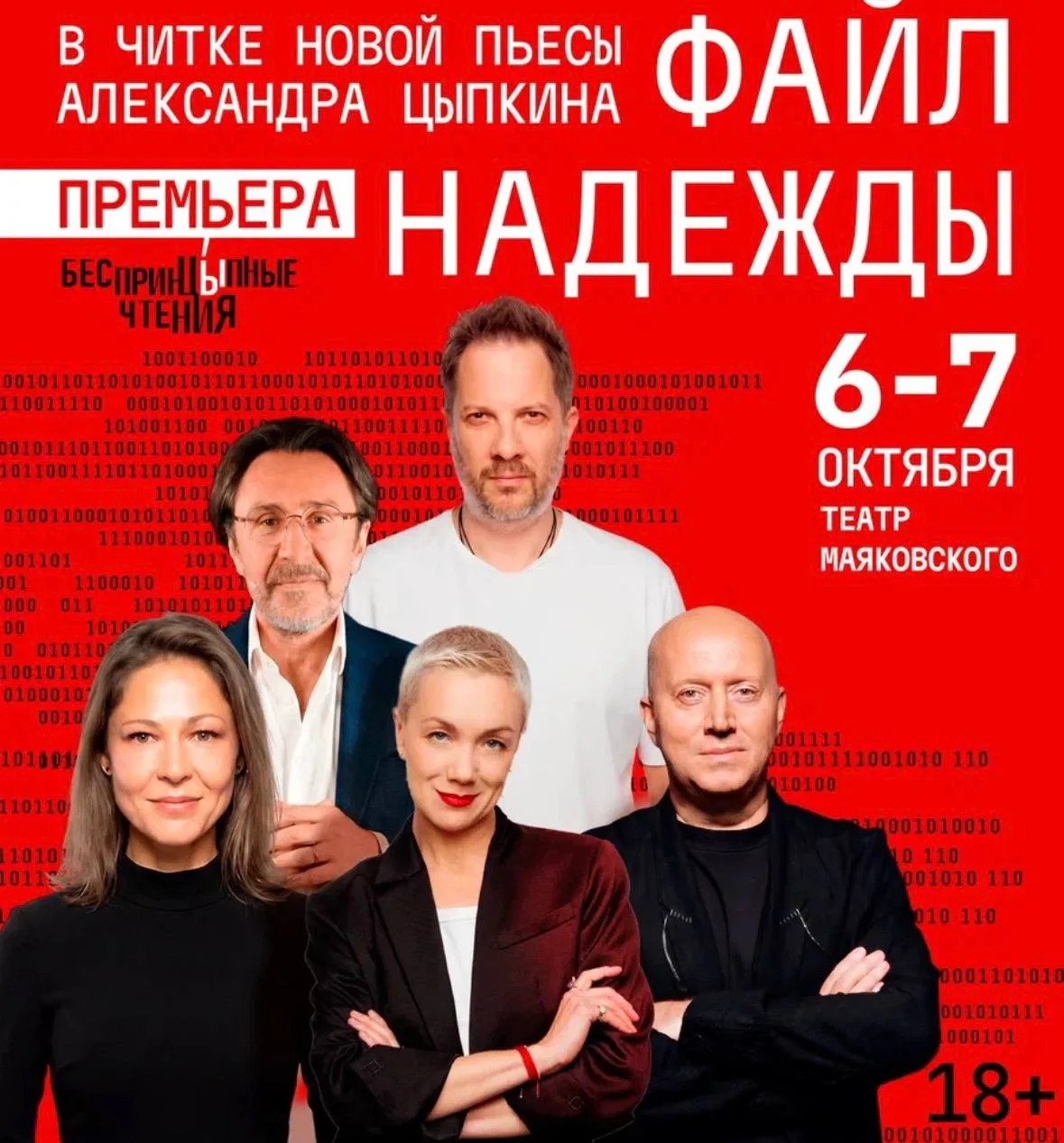 🎭 Премьера «Файл Надежды» — Цыпкин, Шнуров, Бурунов, Мороз и Лядова 18+