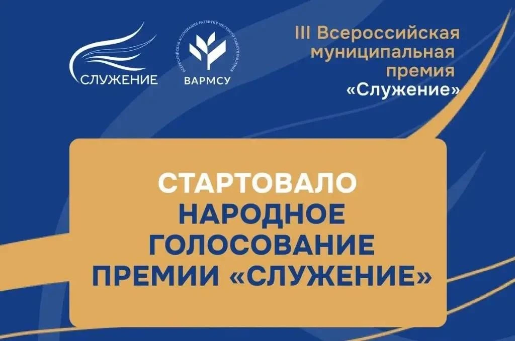 🏆 Премия «Служение»: ваш голос меняет жизнь вокруг