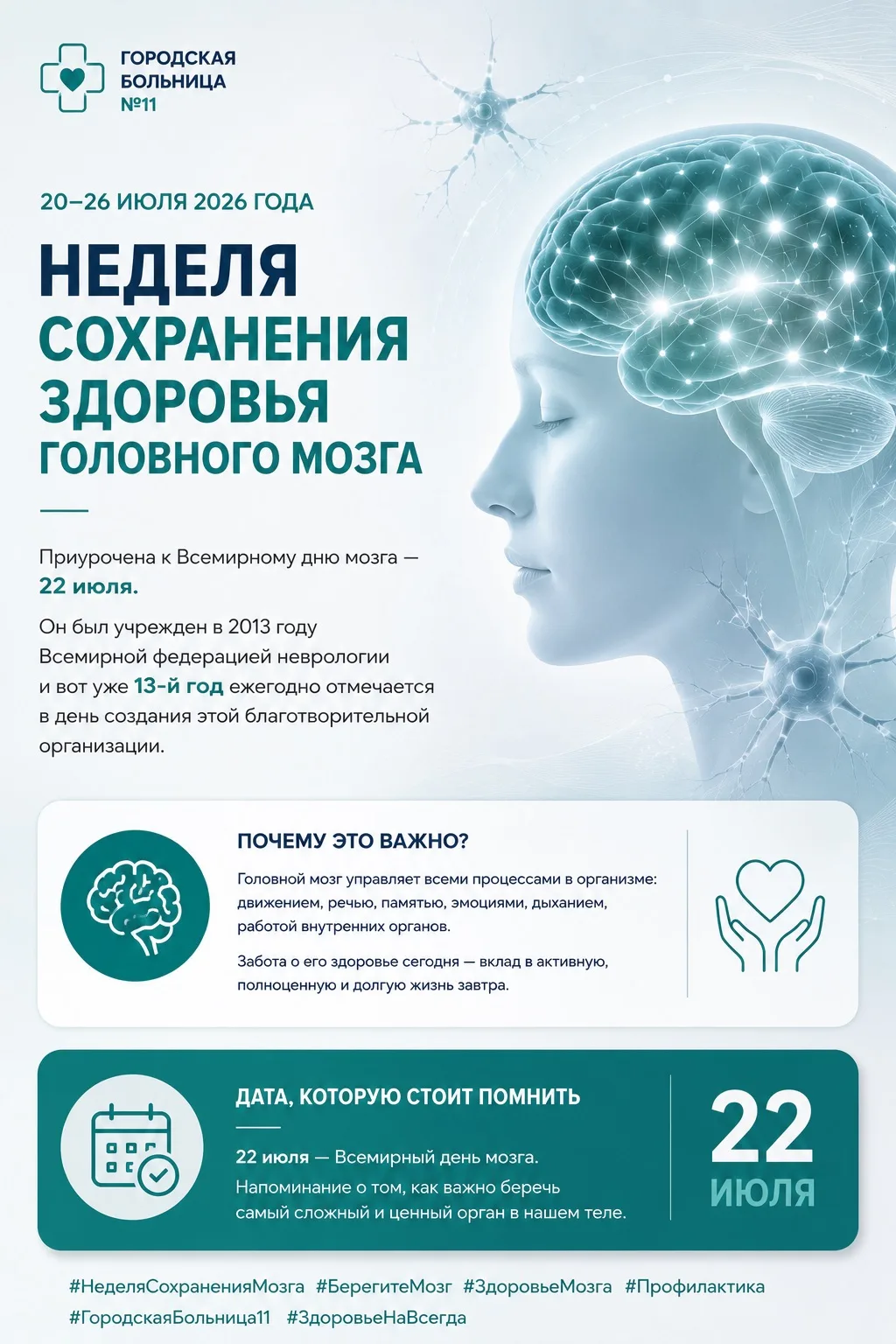 🧠 20–26 июля в России проходит Неделя сохранения здоровья головного мозга, приуроченная к Всемирном