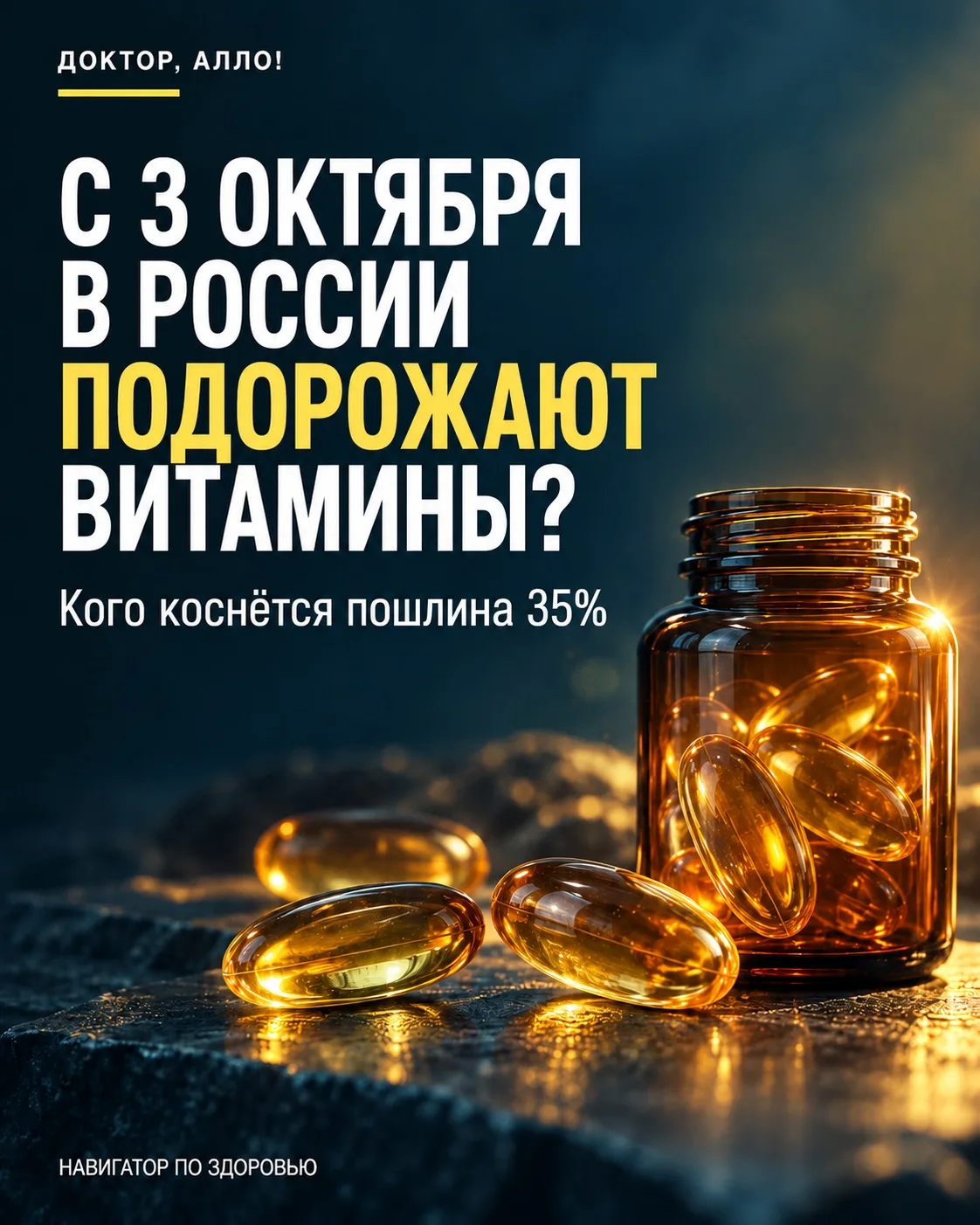«С 1 октября все витамины подорожают на 35%» — новость уже разошлась по каналам. Давайт...