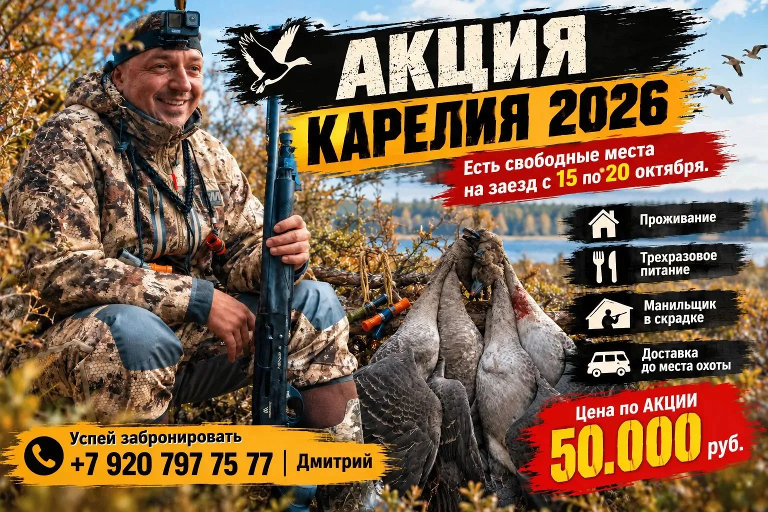 Охота на гуся в Карелии 2026