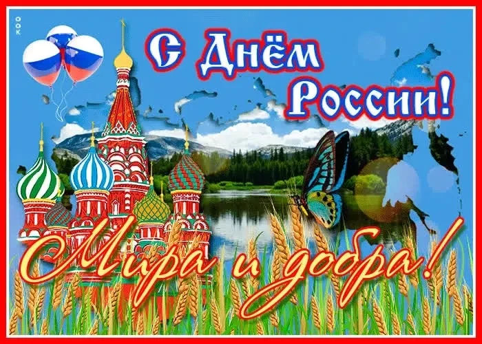 12 июня наша страна отмечает День России – праздник единения народа, гордости за Отечество и веры в 