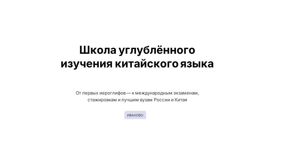 Не громкий старт, а продуманный проект. Школа китайского языка ждёт учеников.