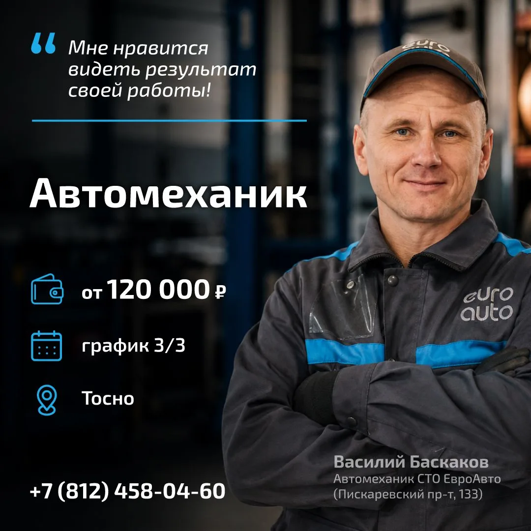 На предприятии ЕвроАвто в Тосно открыта вакансия автомеханика! Приходите в наш дружный ...