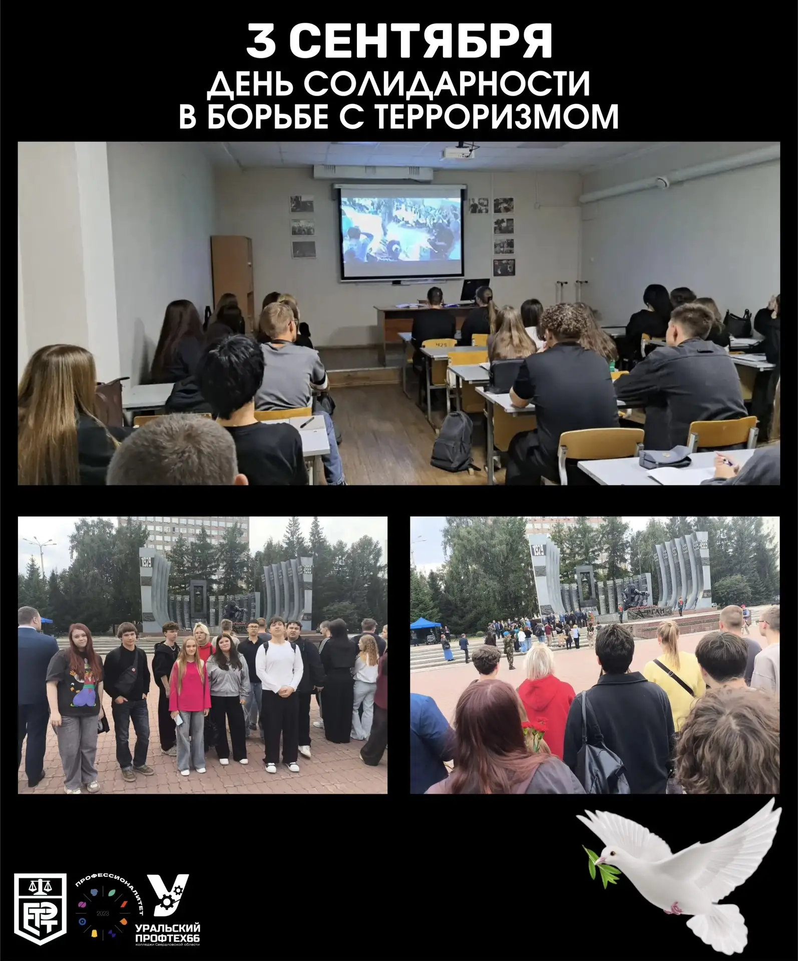 День солидарности в борьбе с терроризмом🕊️