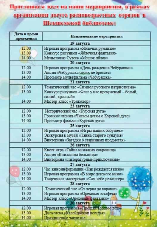 С 18 по 30 августа стартовала смена разновозрастного отряда в Шекшемской библиотеке. Пр...