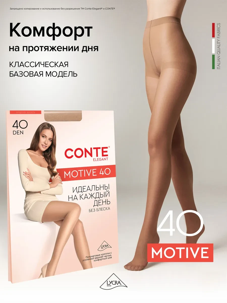 ⚡️ Колготки капроновые MOTIVE 40, CONTE Elegant