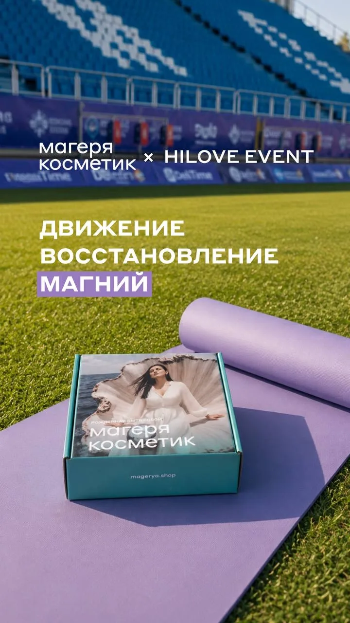 Магеря косметик – партнер масштабного городского события «ЙОГА НА СТАДИОНЕ» в Краснодар...