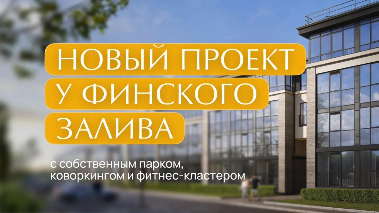 Квартиры с чистовой отделкой, каминами и саунами у Стрельны от 6,6 млн ₽ 🚀