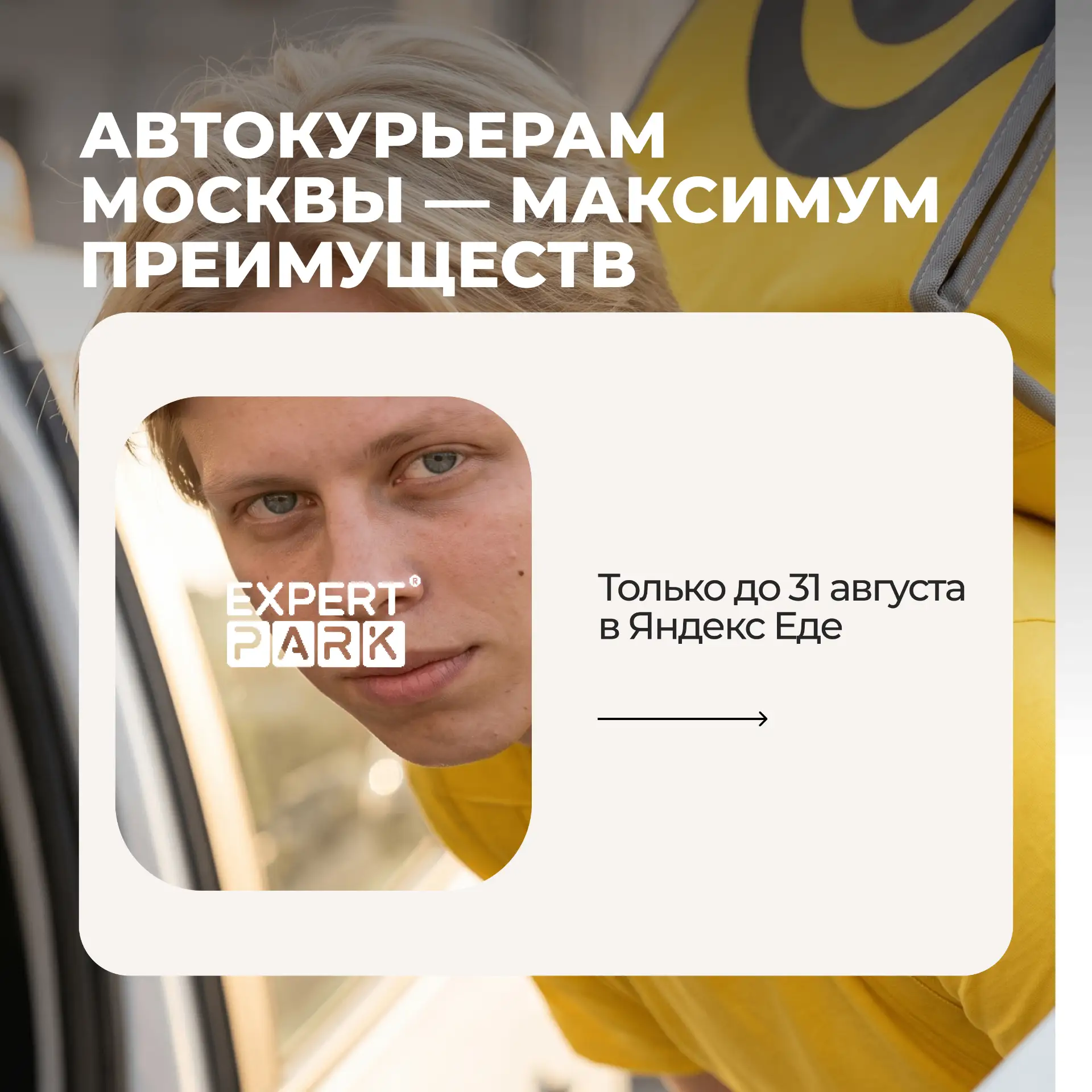 750 ₽ в час — и это не единственное преимущество для автокурьеров Москвы