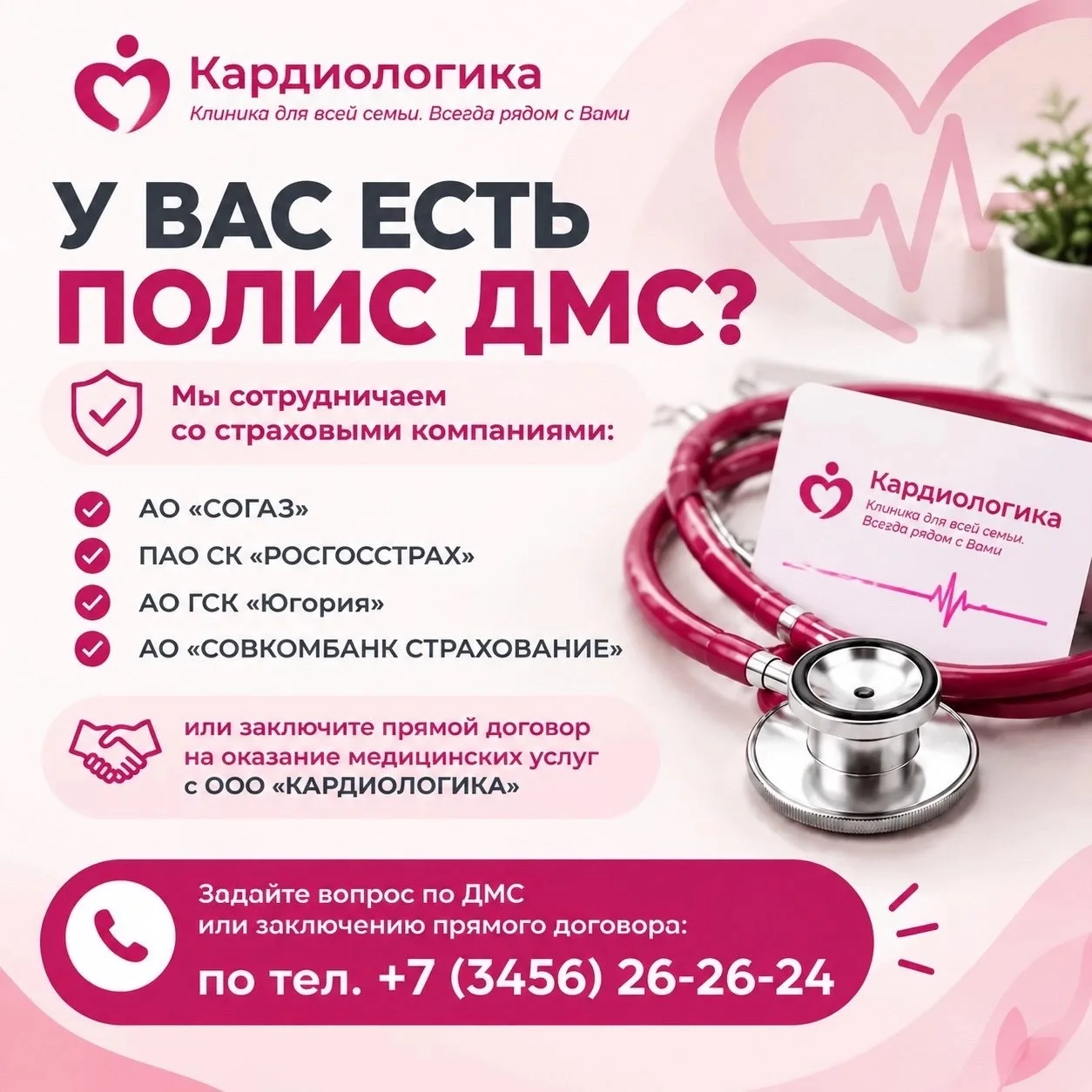У вас есть полис ДМС?