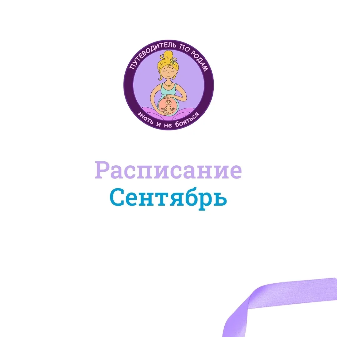 🍁 Открываем набор на сентябрьский поток в Школу подготовки к родам "Знать и не бояться...