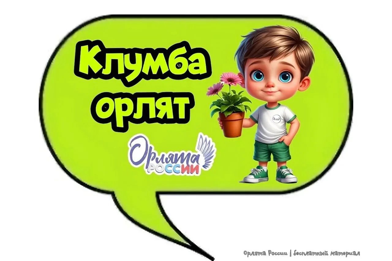 В рамках трека "Орлёнок-эколог" Орлята 2А класса участвуют в акции "Клумба Орлят".    ✅Мы решили выр